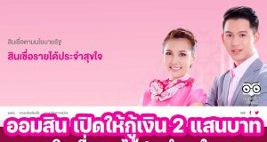 ธนาคารออมสิน เปิดให้กู้เงิน 2 แสนบาท ผ่อนสูงสุด 96งวด "สินเชื่อรายได้ประจำสุขใจ" เพื่อเป็นค่าใช้จ่ายที่จำเป็นต่อการดำรงชีพ หรือชำระหนี้สินอื่นๆ