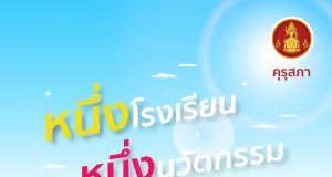 คุรุสภาขอเชิญดาวน์โหลดหนังสือ หนึ่งโรงเรียน หนึ่งนวัตกรรม ปี 2564 ในรูปแบบ e-Book