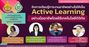 ลิงก์ลงทะเบียนอบรมออนไลน์ จัดการเรียนรู้การงานอาชีพอย่างไรให้เป็น Active Learning อย่างมืออาชีพโดยใช้เทคโนโลยีดิจิทัล วันที่ 11-12 มิถุนายน 2565 รับเกียรติบัตรฟรี โดย สพม.กท.2