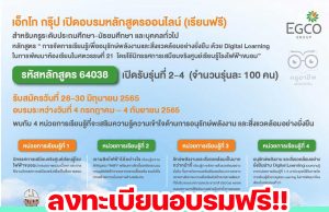 ด่วน!! เอ็กโก กรุ๊ป เปิด “หลักสูตรครูพลังงานออนไลน์ รหัสหลักสูตร 64038” รุ่นที่ 2-4 อบรมฟรี สมัครวันนี้ - 30 มิถุนายน 2565 รับเกียรติบัตรจำนวน 20 ชั่วโมง (เริ่มอบรมวันที่ 4 กรกฎาคม – 4 กันยายน 2565)