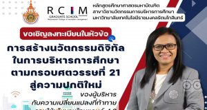 ขอเชิญลงทะเบียนอบรม นวัตกรรมดิจิทัลในการบริหารการศึกษา ตามกรอบศตวรรษที่ 21 สู่ความปกติใหม่ ของผู้บริหารกับความเปลี่ยนแปลงที่ท้าทายภายใต้นโยบายไทยแลนด์ 4.0 วันจันทร์ที่ 13 มิถุนายน 2565 เวลา 12.00 - 17.00 น. รับเกียรติบัตรฟรี!! โดยม.เทคโนโลยีราชมงคลรัตนโกสินทร์