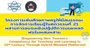 อบรมเชิงปฏิบัติการออนไลน์ฟรี โครงการเพิ่มศักยภาพครูให้มีสมรรถนะการจัดการเรียนรู้ในศตวรรษที่ 21 ผ่านการอบรมเชิงปฏิบัติการบนแพลตฟอร์มผสมผสาน อบรม 16 กรกฎาคม - 8 ตุลาคม 2565 โดย มรภ.ภูเก็ต ร่วมกับ สสวท.