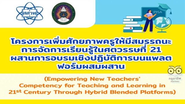 อบรมเชิงปฏิบัติการออนไลน์ฟรี โครงการเพิ่มศักยภาพครูให้มีสมรรถนะการจัดการเรียนรู้ในศตวรรษที่ 21 ผ่านการอบรมเชิงปฏิบัติการบนแพลตฟอร์มผสมผสาน อบรม 16 กรกฎาคม - 8 ตุลาคม 2565 โดย มรภ.ภูเก็ต ร่วมกับ สสวท.