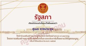 ขอเชิญอบรมออนไลน์ เสริมสร้างความรู้ความเป็นพลเมืองในระบอบประชาธิปไตย ประจำปี 2565 ผ่านระบบ e-Learning รับเกียรติบัตรโดยรัฐสภา