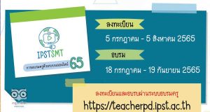 สสวท.เปิดอบรมครูด้วยระบบออนไลน์ ประจำปี 2565 ประกอบด้วย 5 หลักสูตร ลงทะเบียนได้ตั้งแต่วันที่ 5 กรกฎาคม - 5 สิงหาคม 2565