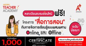 ขอเชิญลงทะเบียนอบรมฟรี หัวข้อหลักสูตร "สื่อการสอน" กับการจัดการเรียนรู้แบบผสมผสาน : Online และ Offline รับเกียรติบัตรฟรี จากอักษรเจริญทัศน์