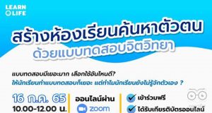 ขอเชิญอบรมออนไลน์ฟรี!! หัวข้อ สร้างห้องเรียนค้นหาตัวตนด้วยแบบทดสอบจิตวิทยา วันเสาร์ที่ 16 กรกฎาคม 2565 เวลา 10.00-12.00 น. ไม่มีค่าใช้จ่าย มีเกียรติบัตร โดย Learn O Life
