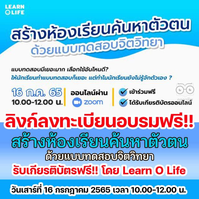 ขอเชิญอบรมออนไลน์ฟรี!! หัวข้อ สร้างห้องเรียนค้นหาตัวตนด้วยแบบทดสอบจิตวิทยา วันเสาร์ที่ 16 กรกฎาคม 2565 เวลา 10.00-12.00 น. ไม่มีค่าใช้จ่าย มีเกียรติบัตร โดย Learn O Life