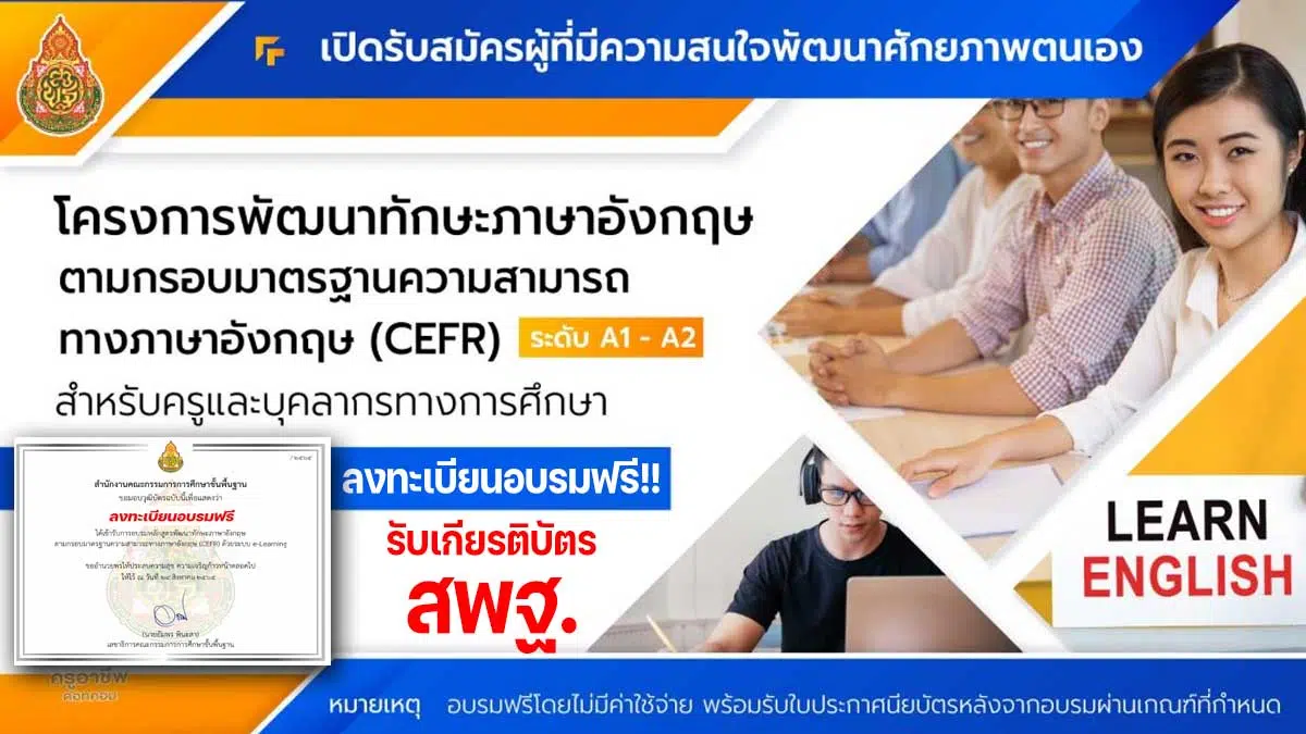 สพฐ.เปิดอบรมฟรี พัฒนาทักษะภาษาอังกฤษ CEFR ระดับ A1-A2 รับเกียรติบัตร สพฐ. หลังอบรมผ่านเกณฑ์ที่กำหนด - ครูอาชีพดอทคอม มากกว่าอาชีพครู...คือการเป็นครูมืออาชีพ สพฐ.เปิดอบรมฟรี พัฒนาทักษะภาษาอังกฤษ Cefr ระดับ A1-A2 รับเกียรติบัตร สพฐ. หลังอบรมผ่านเกณฑ์ที่กำหนด - ครูอาชีพดอทคอม มากกว่าอาชีพครู...คือการเป็นครูมืออาชีพ