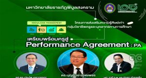 ลิงก์ลงทะเบียนเข้าร่วมอบรมฟรี หัวข้อ เตรียมพร้อมครูสู่ Performance Agreement : PA วันที่ 9 ก.ค. 65 รับเกียรติบัตรโดย ม.ราชภัฏพิบูลสงคราม