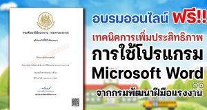 อบรมออนไลน์ฟรี หลักสูตร เทคนิคการเพิ่มประสิทธิภาพการใช้โปรแกรม Microsoft Word รับเกียรติบัตรฟรี จากกรมพัฒนาฝีมือแรงงาน