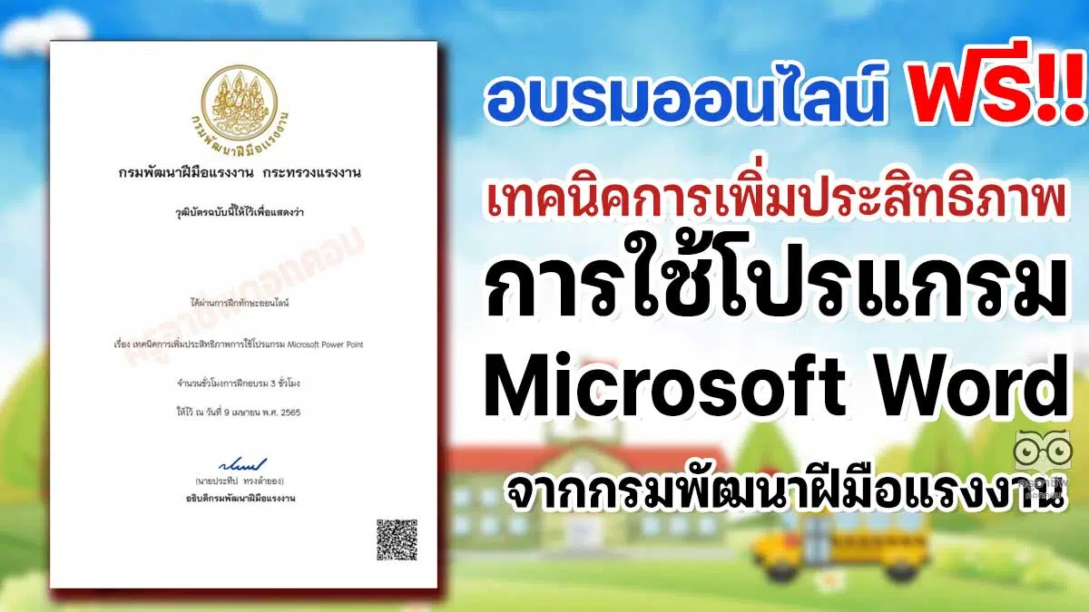 อบรมออนไลน์ฟรี หลักสูตร เทคนิคการเพิ่มประสิทธิภาพการใช้โปรแกรม Microsoft Word รับเกียรติบัตรฟรี จากกรมพัฒนาฝีมือแรงงาน - ครูอาชีพดอทคอม มากกว่าอาชีพครู...คือการเป็นครูมืออาชีพ อบรมออนไลน์ฟรี หลักสูตร เทคนิคการเพิ่มประสิทธิภาพการใช้โปรแกรม Microsoft Word รับเกียรติบัตรฟรี จากกรมพัฒนาฝีมือแรงงาน - ครูอาชีพดอทคอม มากกว่าอาชีพครู...คือการเป็นครูมืออาชีพ