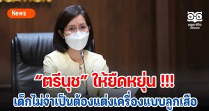 “ตรีนุช” ให้ยืดหยุ่น !!! เด็กไม่จำเป็นต้องแต่งเครื่องแบบลูกเสือ