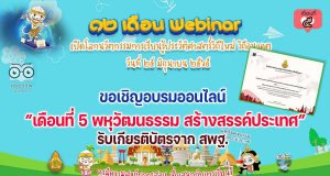 ขอเชิญอบรมออนไลน์ รับเกียรติบัตร สพฐ. กิจกรรมอบรม 12 เดือน Webinar เปิดโลกนวัตกรรมการเรียนรู้ประวัติศาสตร์วิถีใหม่ วิถีอนาคต เพื่อรับวุฒิบัตรฟรี เดือนที่ 5 พหุวัฒนธรรม สร้างสรรค์ประเทศ วันที่ 25 มิถุนายน 2565