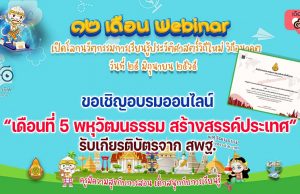 ขอเชิญอบรมออนไลน์ รับเกียรติบัตร สพฐ. กิจกรรมอบรม 12 เดือน Webinar เปิดโลกนวัตกรรมการเรียนรู้ประวัติศาสตร์วิถีใหม่ วิถีอนาคต เพื่อรับวุฒิบัตรฟรี เดือนที่ 5 พหุวัฒนธรรม สร้างสรรค์ประเทศ วันที่ 25 มิถุนายน 2565