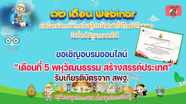 ขอเชิญอบรมออนไลน์ รับเกียรติบัตร สพฐ. กิจกรรมอบรม 12 เดือน Webinar เปิดโลกนวัตกรรมการเรียนรู้ประวัติศาสตร์วิถีใหม่ วิถีอนาคต เพื่อรับวุฒิบัตรฟรี เดือนที่ 5 พหุวัฒนธรรม สร้างสรรค์ประเทศ วันที่ 25 มิถุนายน 2565
