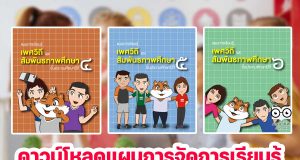 ดาวน์โหลด คู่มือ แผนการจัดการเรียนรู้ เพศวิถีศึกษา ชั้นประถมศึกษาปีที่ 4-6