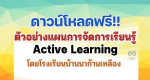 ดาวน์โหลดฟรี!! ตัวอย่างแผนการจัดการเรียนรู้ Active Learning โดยโรงเรียนบ้านนาก้านเหลือง