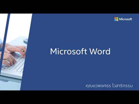 อบรมออนไลน์ฟรี หลักสูตร เทคนิคการเพิ่มประสิทธิภาพการใช้โปรแกรม Microsoft Word รับเกียรติบัตรฟรี จากกรมพัฒนาฝีมือแรงงาน