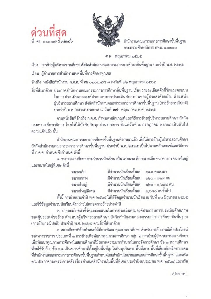ด่วนที่สุด!! การย้ายผู้บริหารสถานศึกษา สังกัด สพฐ. ประจำปี พ.ศ. 2565 1
