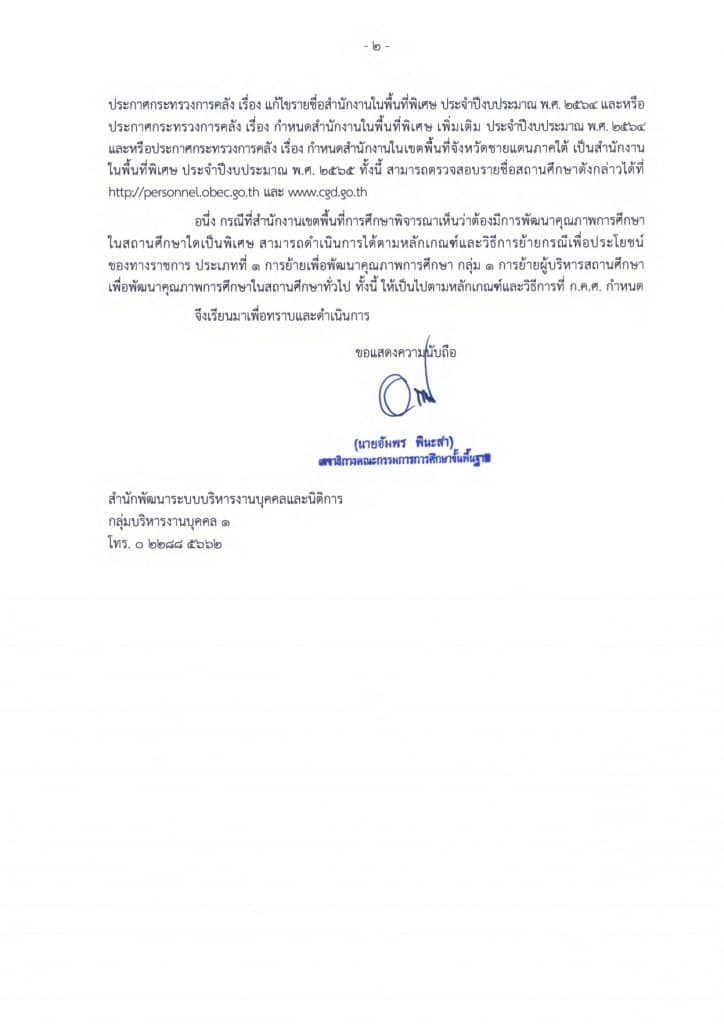 ด่วนที่สุด!! การย้ายผู้บริหารสถานศึกษา สังกัด สพฐ. ประจำปี พ.ศ. 2565 2