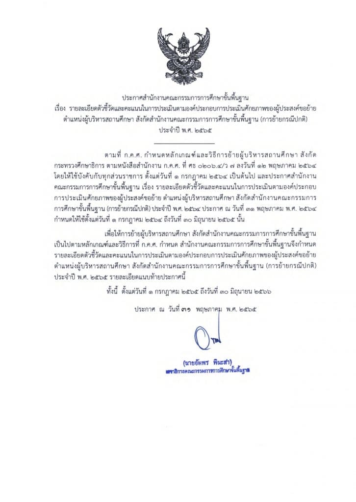 ด่วนที่สุด!! การย้ายผู้บริหารสถานศึกษา สังกัด สพฐ. ประจำปี พ.ศ. 2565 3
