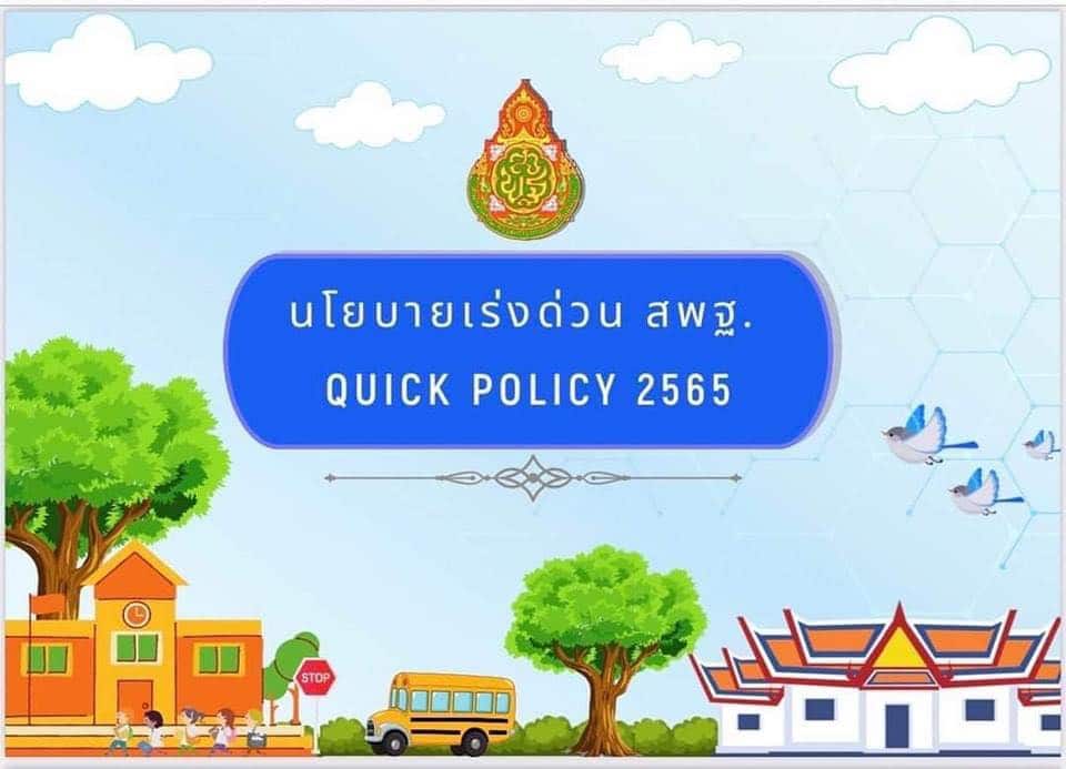 นโยบายเร่งด่วน สพฐ. QUICK POLICY 2565