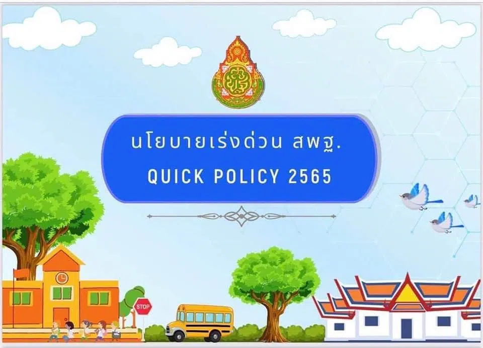 นโยบายเร่งด่วน สพฐ. QUICK POLICY 2565