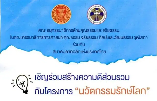 ประกวดคลิปวิดีโอนวัตกรรมรักษ์โลก หัวข้อ