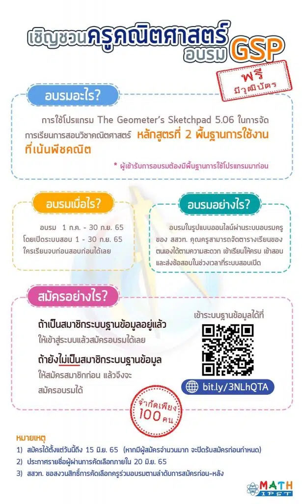 ขอเชิญครูคณิตอบรมออนไลน์ การใช้โปรแกรม The Geometer’s Sketchpad 5.06 หลักสูตรที่ 2 พื้นฐานการใช้งานที่เน้นพีชคณิต รับจำนวนจำกัด รับสมัคร : 1 – 15 มิถุนายน 2565