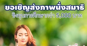 เครือข่ายเยาวชนพุทธอาสา ขอเชิญร่วมส่งภาพนั่งสมาธิ รับเกียรติบัตรและ ชิงทุนการศึกษากว่า 5,000 บาท ส่งภาพได้ตั้งแต่วันนี้-31 ก.ค. 2565