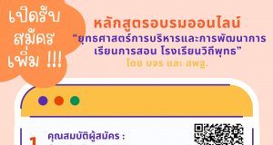 ด่วนก่อนเต็ม!! เปิดรับสมัครเพิ่ม หลักสูตร “ยุทธศาสตร์การบริหารและการพัฒนาการเรียนการสอน โรงเรียนวิถีพุทธ” (รูปแบบออนไลน์) สมัครตั้งแต่วันที่ 6 มิ.ย. 65 เวลา 13.00 น. ถึง 10 มิ.ย. 65