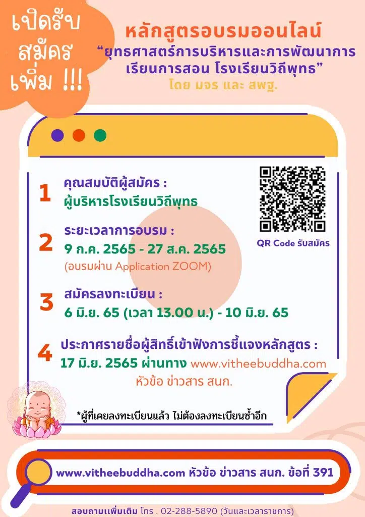 ด่วนก่อนเต็ม!! เปิดรับสมัครเพิ่ม หลักสูตร “ยุทธศาสตร์การบริหารและการพัฒนาการเรียนการสอน โรงเรียนวิถีพุทธ” (รูปแบบออนไลน์) สมัครตั้งแต่วันที่ 6 มิ.ย. 65 เวลา 13.00 น. ถึง 10 มิ.ย. 65