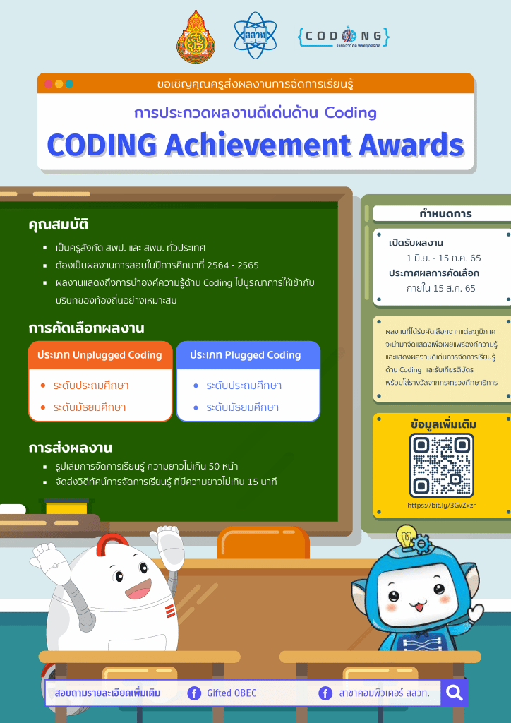 สสวท.จัดประกวด ผลงานดีเด่นด้านโค้ดดิ้ง CODING Achievement Awards ชิงโล่รางวัลจากกระทรวงศึกษาธิการ ส่งผลงานภายใน 15 กรกฎาคม 2565