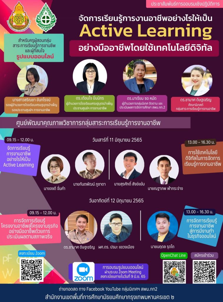 ลิงก์ลงทะเบียนอบรมออนไลน์ จัดการเรียนรู้การงานอาชีพอย่างไรให้เป็น Active Learning อย่างมืออาชีพโดยใช้เทคโนโลยีดิจิทัล วันที่ 11-12 มิถุนายน 2565 รับเกียรติบัตรฟรี โดย สพม.กท.2