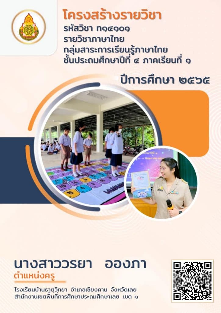 ดาวน์โหลดไฟล์ ตัวอย่างโครงสร้างรายวิชาภาษาไทย ไฟล์เวิร์ด แก้ไขได้โดยคุณครูวรยา