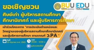 ขอเชิญลงทะเบียนอบรม การประเมินตำแหน่งและวิทยฐานะของผู้บริหารสถานศึกษา ศึกษานิเทศก์ และผู้บริหารการศึกษาตามเกณฑ์ ว.PA วันที่ 25 มิถุนายน พ.ศ. 2565 เวลา 09.00 - 12.00 น. รับเกียรติบัตรฟรี โดยภาควิชาการบริหารการศึกษา คณะศึกษาศาสตร์ มหาวิทยาลัยบูรพา