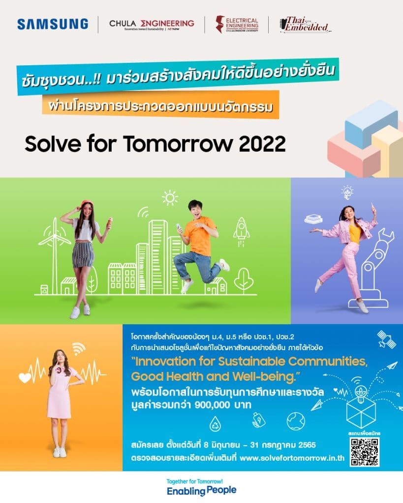 เชิญชวนน้องๆ ม.4-5 และ ปวช.1-2 ร่วมประกวดออกแบบนวัตกรรม Solve for Tomorrow เปิดรับสมัครวันที่ 8 มิ.ย. – 31 ก.ค. 2565 จัดโดยซัมซุง ร่วมกับ คณะวิศวกรรมศาสตร์ จุฬาลงกรณ์มหาวิทยาลัย และบริษัท ทีอีเอสอาร์ จำกัด