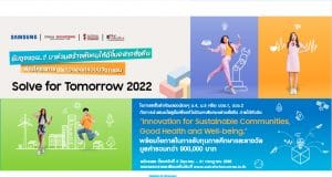 เชิญชวนน้องๆ ม.4-5 และ ปวช.1-2 ร่วมประกวดออกแบบนวัตกรรม Solve for Tomorrow เปิดรับสมัครวันที่ 8 มิ.ย. – 31 ก.ค. 2565 จัดโดยซัมซุง ร่วมกับ คณะวิศวกรรมศาสตร์ จุฬาลงกรณ์มหาวิทยาลัย และบริษัท ทีอีเอสอาร์ จำกัด