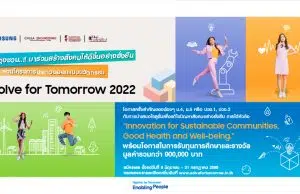 เชิญชวนน้องๆ ม.4-5 และ ปวช.1-2 ร่วมประกวดออกแบบนวัตกรรม Solve for Tomorrow เปิดรับสมัครวันที่ 8 มิ.ย. – 31 ก.ค. 2565 จัดโดยซัมซุง ร่วมกับ คณะวิศวกรรมศาสตร์ จุฬาลงกรณ์มหาวิทยาลัย และบริษัท ทีอีเอสอาร์ จำกัด