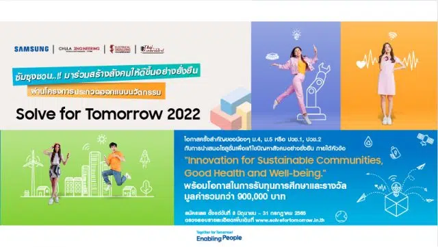 เชิญชวนน้องๆ ม.4-5 และ ปวช.1-2 ร่วมประกวดออกแบบนวัตกรรม Solve for Tomorrow เปิดรับสมัครวันที่ 8 มิ.ย. – 31 ก.ค. 2565 จัดโดยซัมซุง ร่วมกับ คณะวิศวกรรมศาสตร์ จุฬาลงกรณ์มหาวิทยาลัย และบริษัท ทีอีเอสอาร์ จำกัด