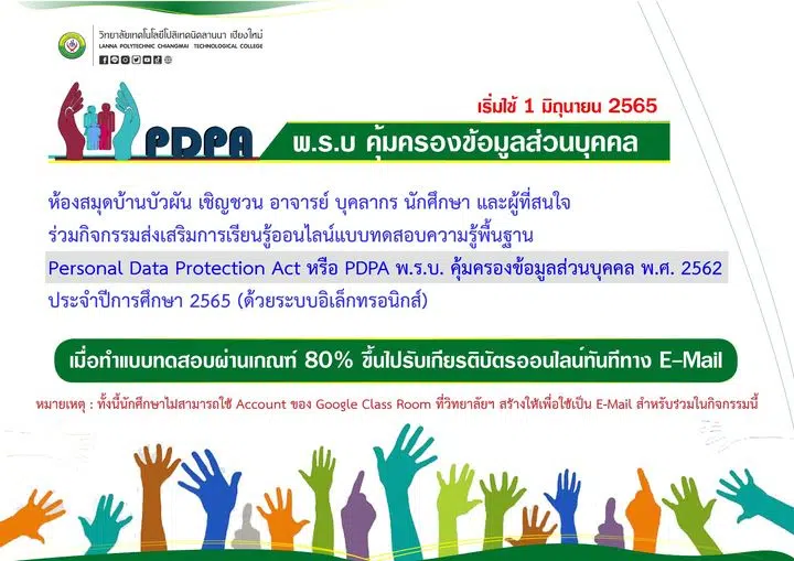 แบบทดสอบออนไลน์ เรื่อง PDPA พ.ร.บ.คุ้มครองข้อมูลส่วนบุคคล ผ่านเกณฑ์รับเกียรติบัตรทาง E-mail โดย วิทยาลัยเทคโนโลยีโปลิเทคนิคลานนา เชียงใหม่