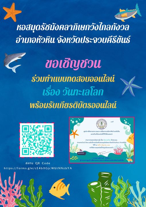 แบบทดสอบออนไลน์ เรื่อง วันทะเลโลก ผ่านเกณฑ์ 70 % รับเกียรติบัตรออนไลน์ผ่านอีเมล โดยหอสมุดรัชมังคลาภิเษก วังไกลกังวล อำเภอหัวหิน จังหวัดประจวบคีรีขันธ์