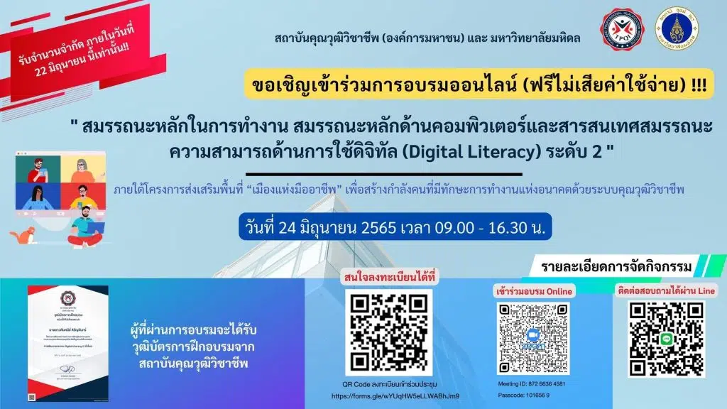 ลงทะเบียนอบรมฟรี!! การพัฒนาสมรรถนะความสามารถด้านการใช้ดิจิทัล (Digital Literacy) ระดับ 2 รับเกียรติบัตรฟรี โดยมหาวิทยาลัยมหิดลร่วมกับสถาบันคุณวุฒิวิชาชีพ (องค์การมหาชน) หมดเขตวันที่ 22 มิถุนายน 65