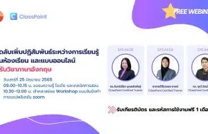 อบรมออนไลน์ฟรี หัวข้อ เคล็ดลับเพิ่มปฏิสัมพันธ์ระหว่างการเรียนรู้ วิชาภาษาอังกฤษ วันที่ 25 มิถุนายน 2565 เวลา 09.00 - 12.00 น. โดย CCT ผู้เชี่ยวชาญทางด้านภาษาอังกฤษ พร้อมรับเกียรติบัตรฟรี!!