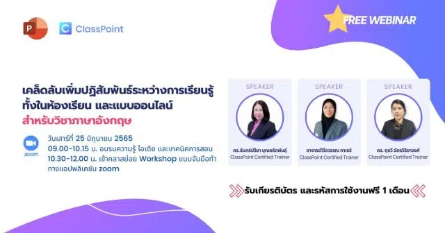 อบรมออนไลน์ฟรี หัวข้อ เคล็ดลับเพิ่มปฏิสัมพันธ์ระหว่างการเรียนรู้ วิชาภาษาอังกฤษ วันที่ 25 มิถุนายน 2565 เวลา 09.00 - 12.00 น. โดย CCT ผู้เชี่ยวชาญทางด้านภาษาอังกฤษ พร้อมรับเกียรติบัตรฟรี!!