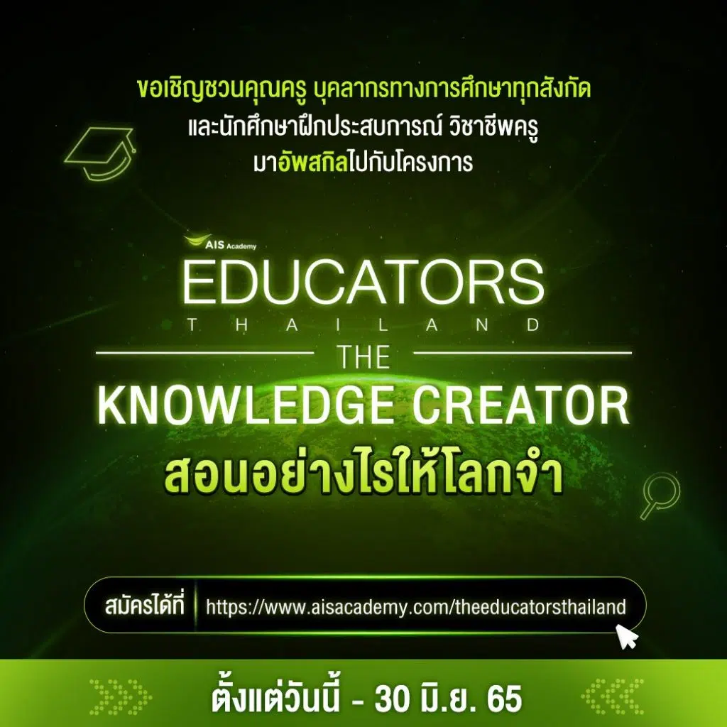 AIS Academy ขอเชิญชวนร่วมโครงการสร้างสรรค์สื่อนวัตกรรมการสอนในแบบยุคดิจิทัล The Educators Thailand “The Knowledge Creators สอนอย่างไรให้โลกจำ” สมัครวันนี้ - 30 มิ.ย. 2565