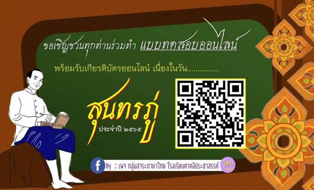 แบบทดสอบออนไลน์ เนื่องในวันสุนทรภู่ ประจำปี ๒๕๖๕ ผ่านร้อยละ ๘๐ รับเกียรติบัตรผ่านทางอีเมล โดยโรงเรียนตาคลีประชาสรรค์