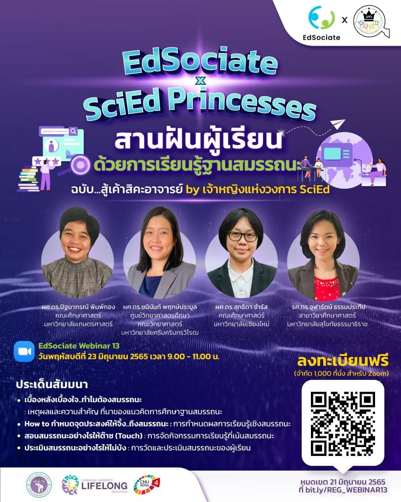 ลิงก์ลงทะเบียนเข้าร่วม EdSociate Special Webinar 13 x เจ้าหญิงแห่งวงการSciEd วันพฤหัสบดีที่ 23 มิถุนายน 2565 เวลา 9.00 - 11.00 น. โดยมหาวิทยาลัยเชียงใหม่