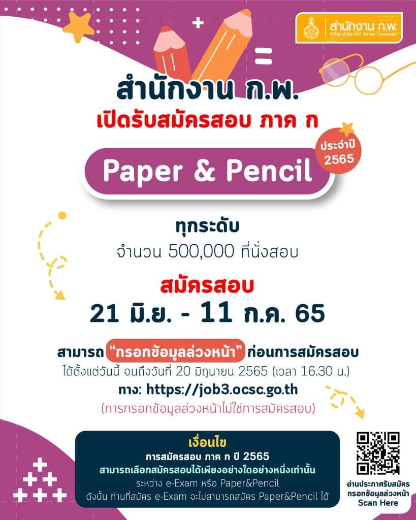 เปิดระบบ‼ ก.พ.รับสมัครสอบ ภาค ก. Paper & pencil ปี 2565 เปิดรับสมัครสอบทุกระดับ 500,000 ที่นั่ง  ตั้งแต่วันที่ 21 มิถุนายน 2565 เวลา 08.30 น. เป็นต้นไป